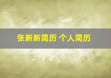 张新新简历 个人简历